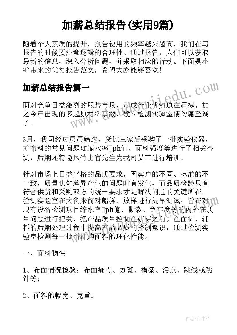 加薪总结报告(实用9篇)