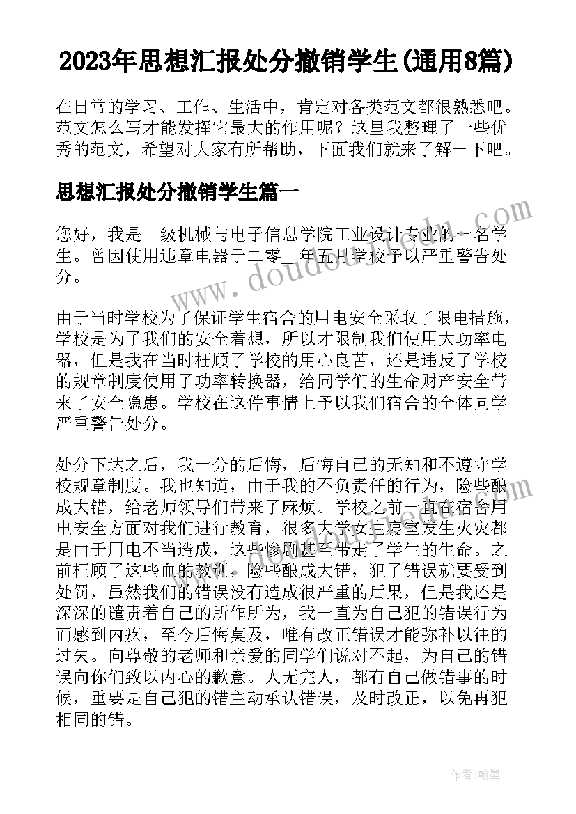 2023年思想汇报处分撤销学生(通用8篇)