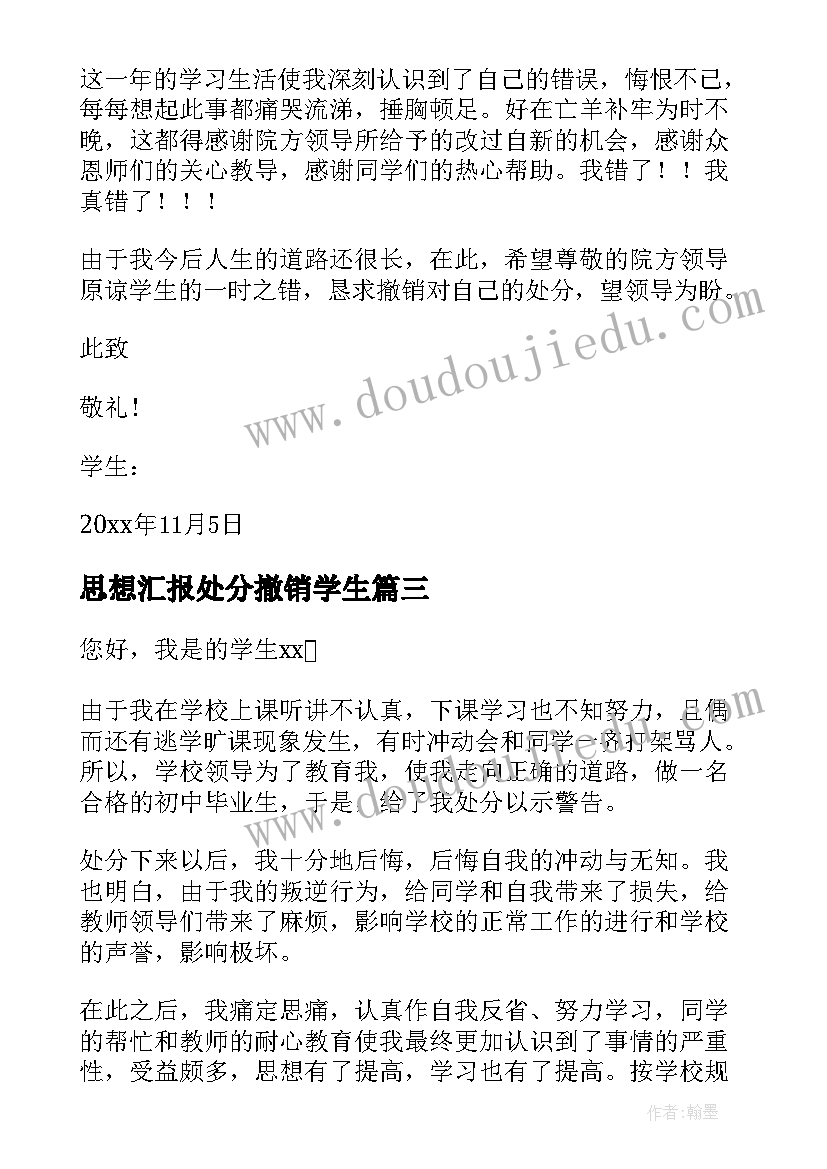 2023年思想汇报处分撤销学生(通用8篇)