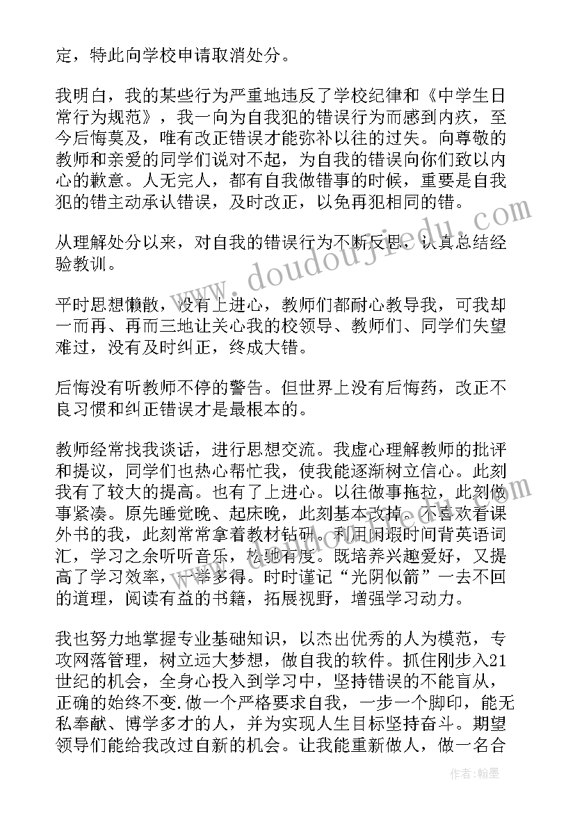 2023年思想汇报处分撤销学生(通用8篇)