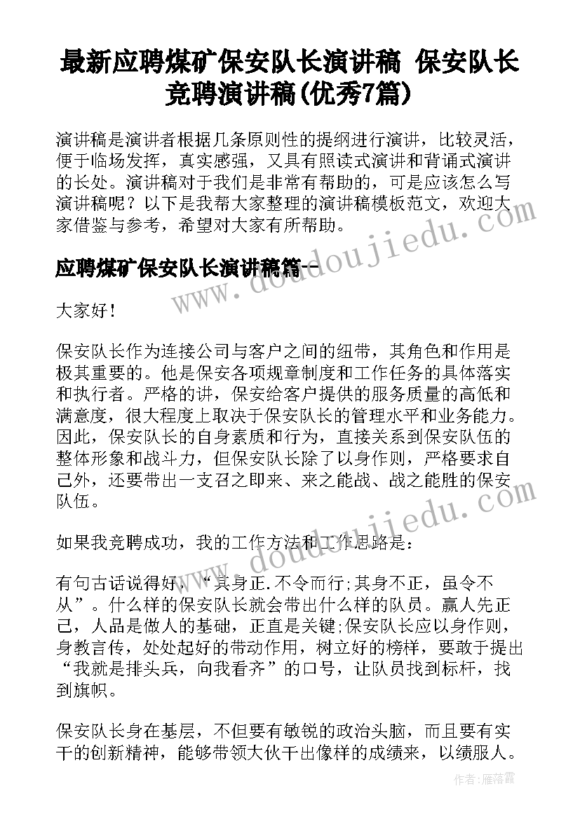 最新应聘煤矿保安队长演讲稿 保安队长竞聘演讲稿(优秀7篇)