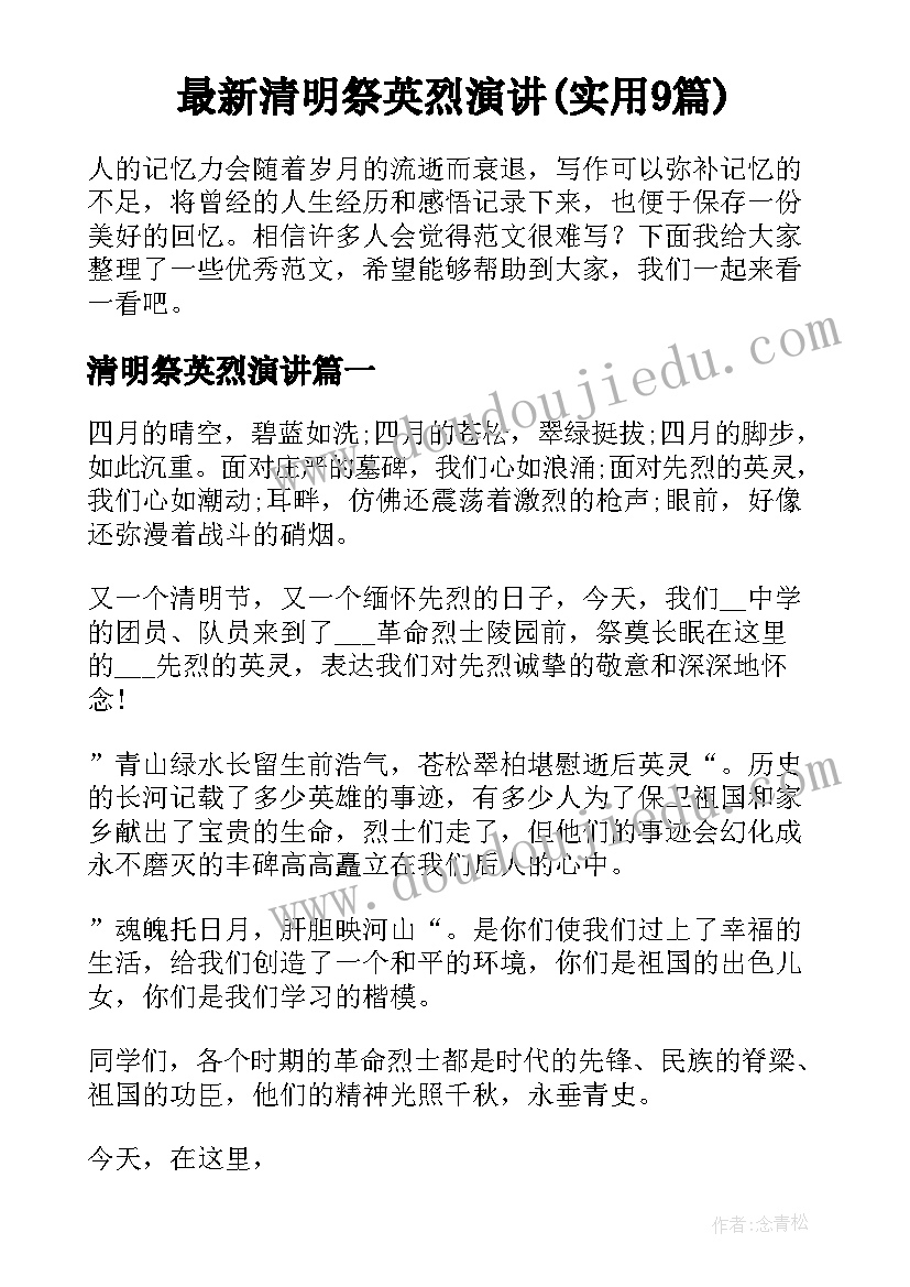 最新清明祭英烈演讲(实用9篇)