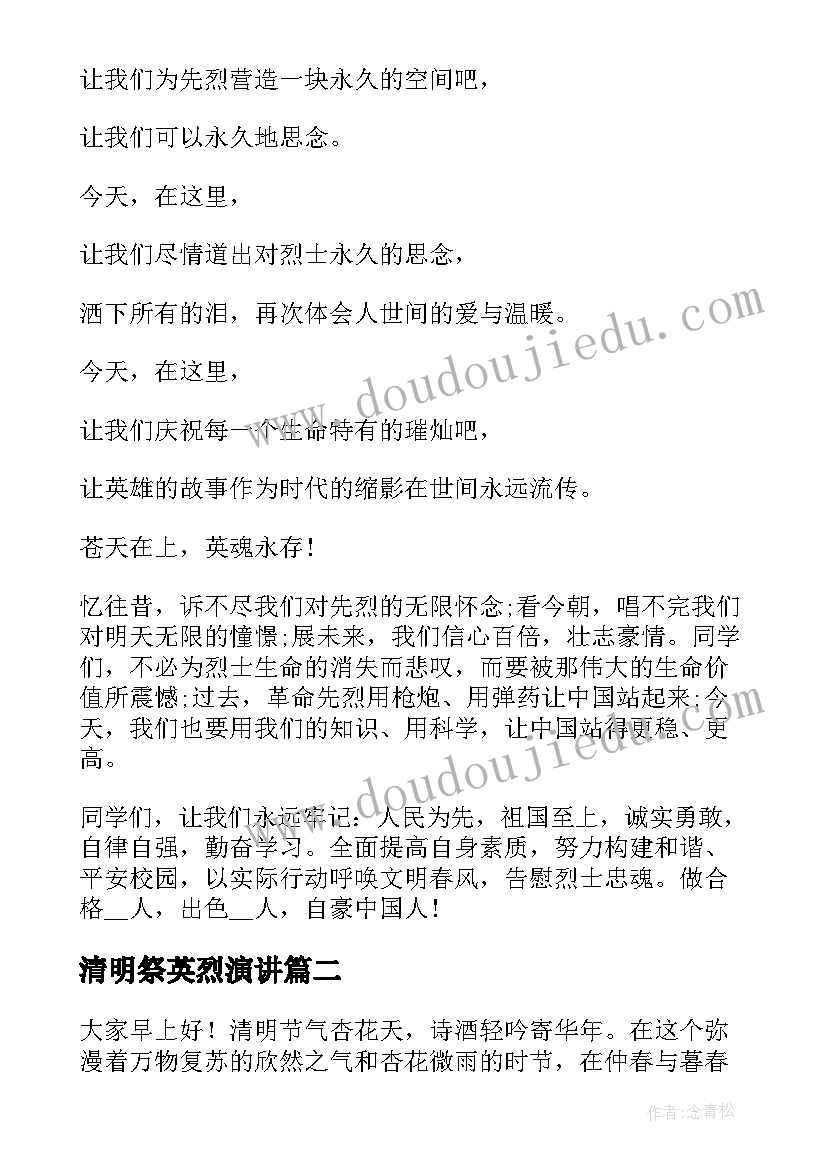 最新清明祭英烈演讲(实用9篇)