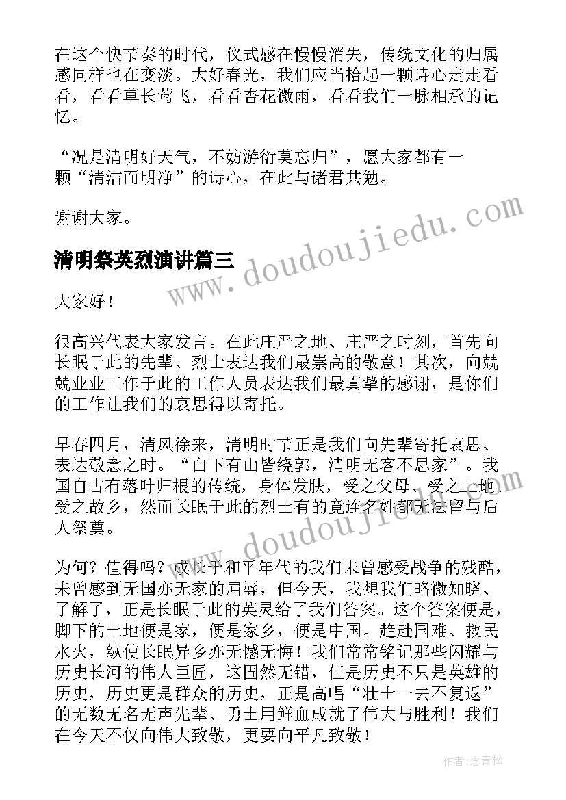 最新清明祭英烈演讲(实用9篇)