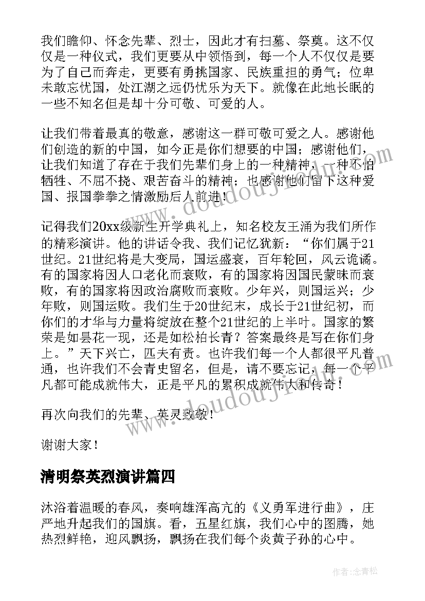 最新清明祭英烈演讲(实用9篇)