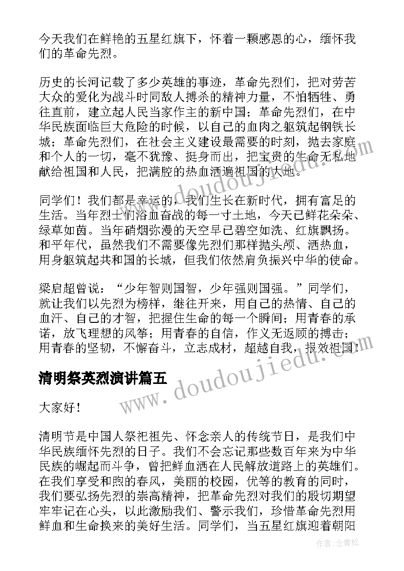 最新清明祭英烈演讲(实用9篇)