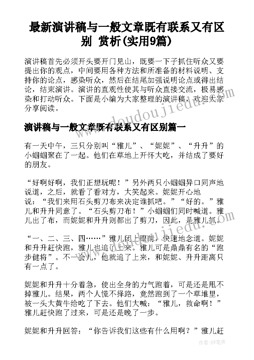 最新演讲稿与一般文章既有联系又有区别 赏析(实用9篇)