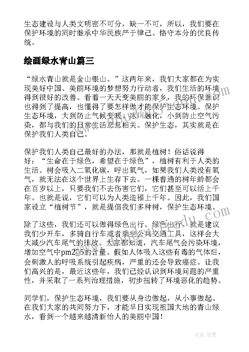 最新绘画绿水青山 绿水青山的倡议书(精选8篇)