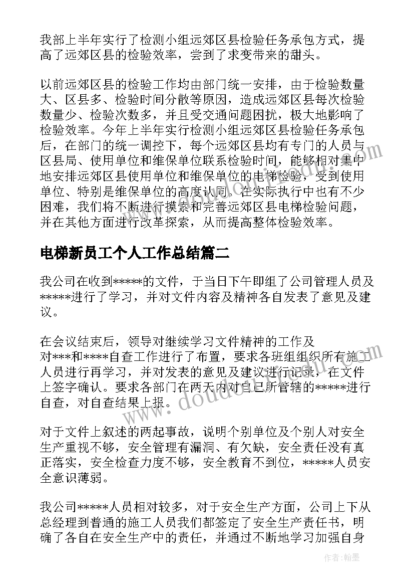 电梯新员工个人工作总结(汇总7篇)