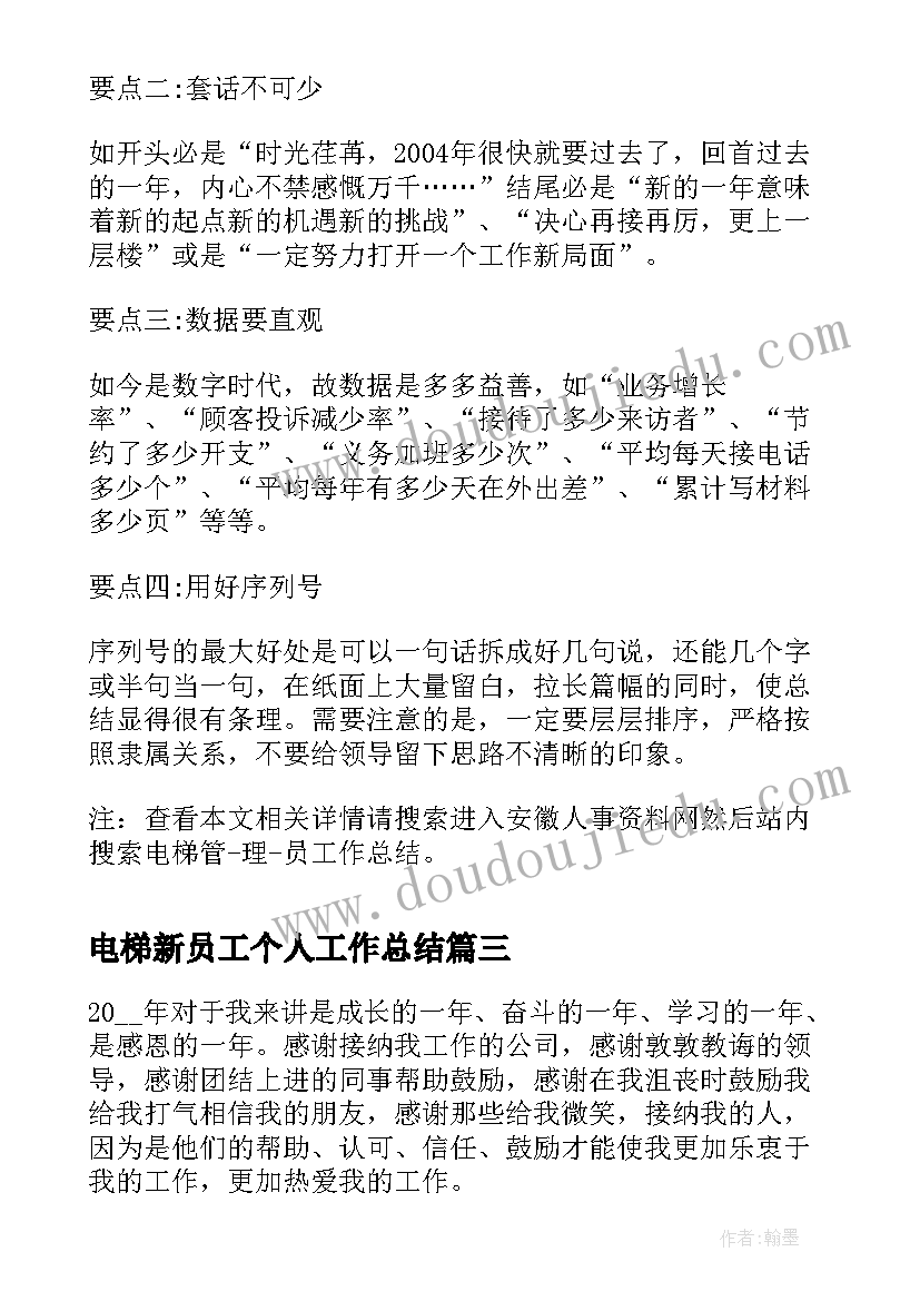 电梯新员工个人工作总结(汇总7篇)