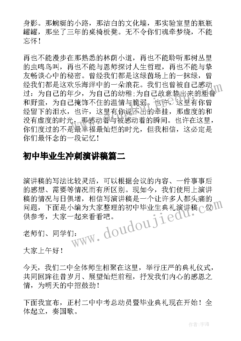 最新初中毕业生冲刺演讲稿(优质5篇)