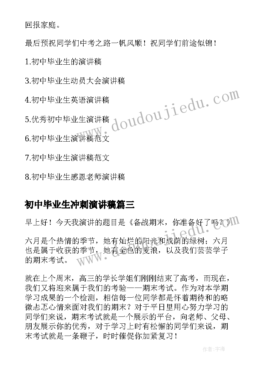 最新初中毕业生冲刺演讲稿(优质5篇)