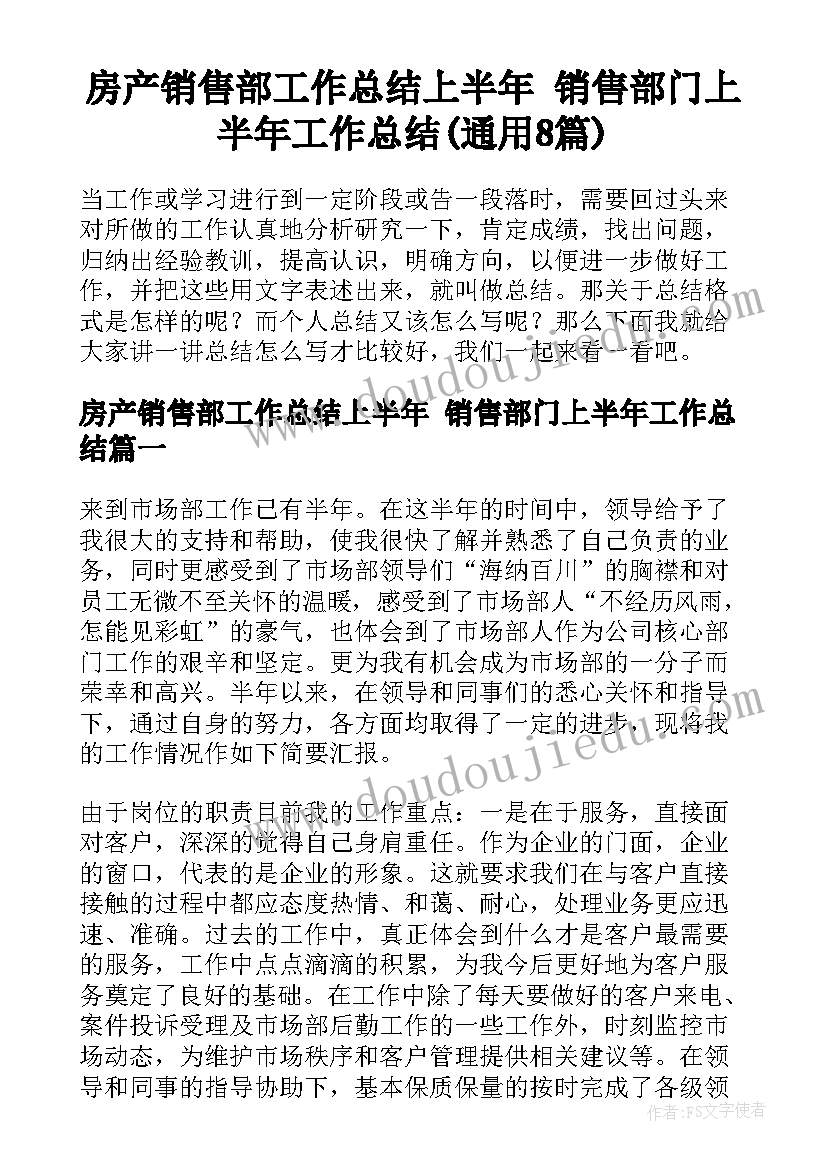 房产销售部工作总结上半年 销售部门上半年工作总结(通用8篇)