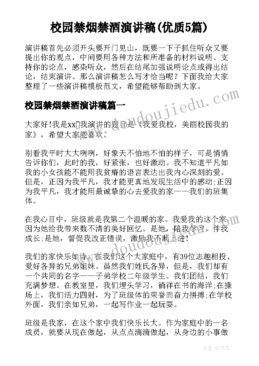 校园禁烟禁酒演讲稿(优质5篇)