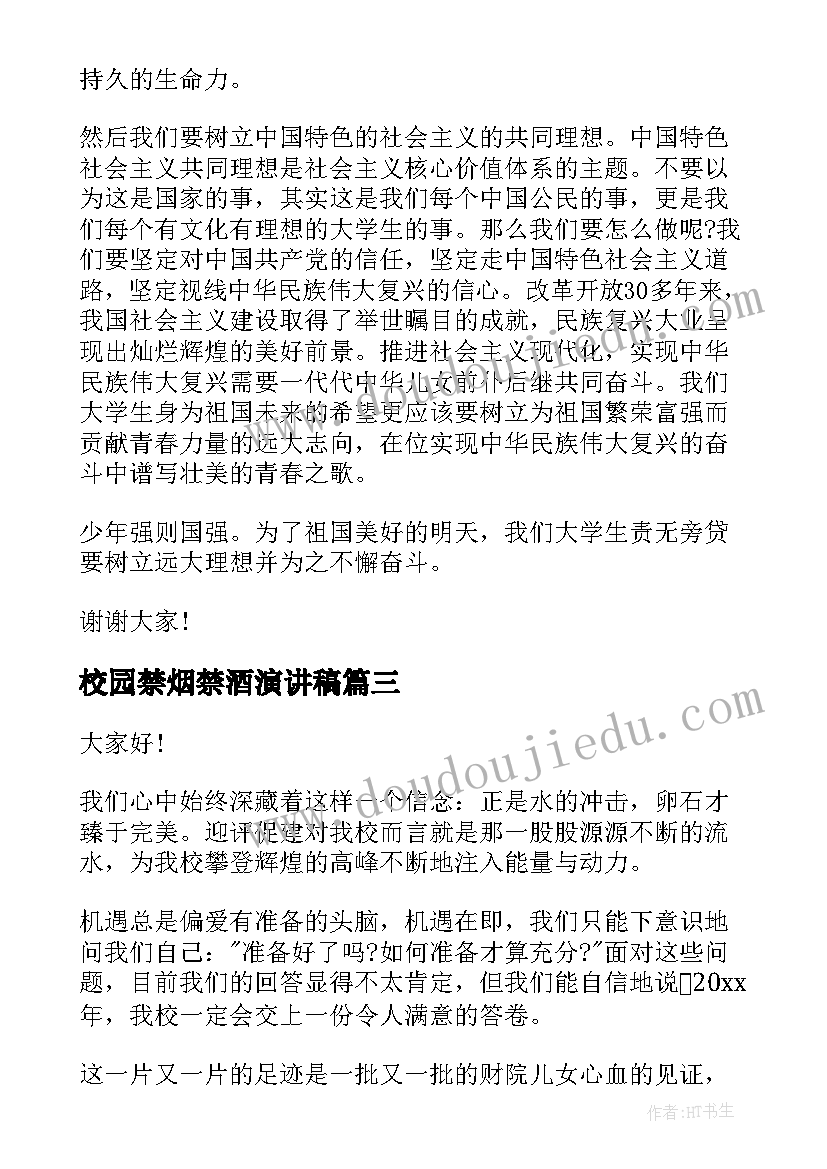 校园禁烟禁酒演讲稿(优质5篇)