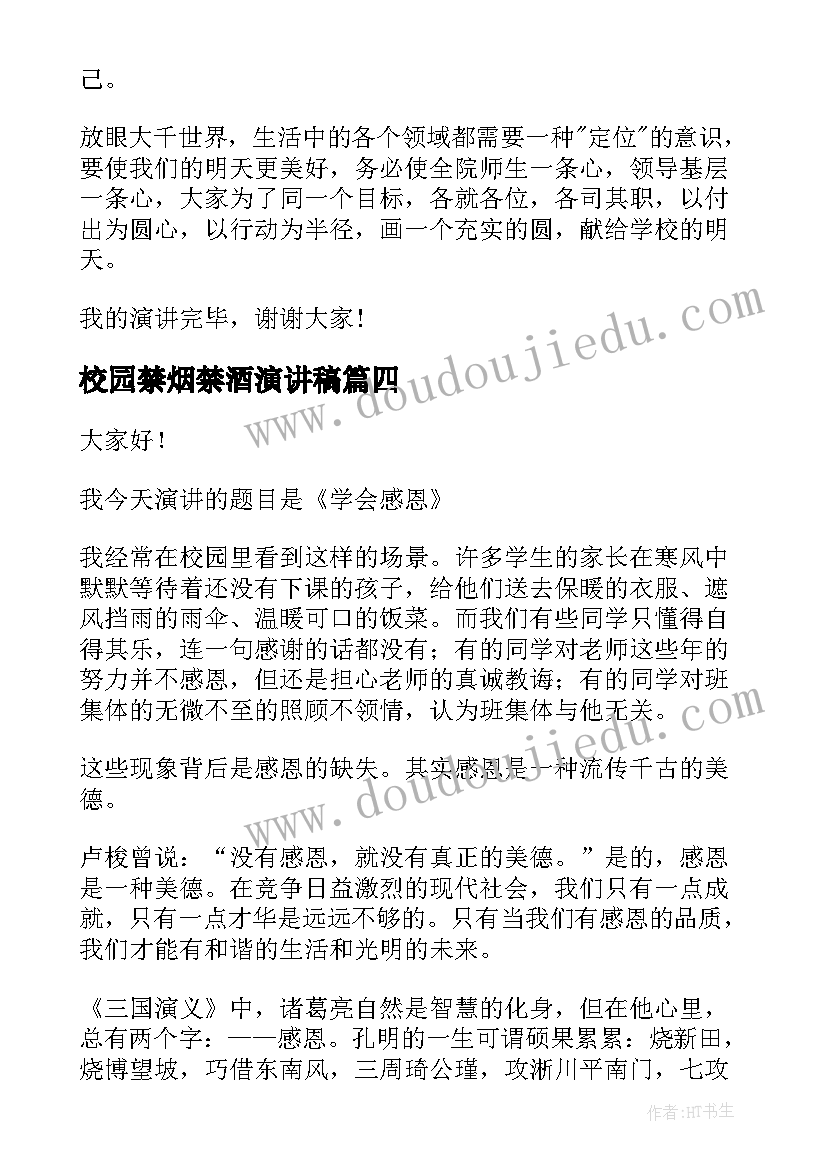 校园禁烟禁酒演讲稿(优质5篇)