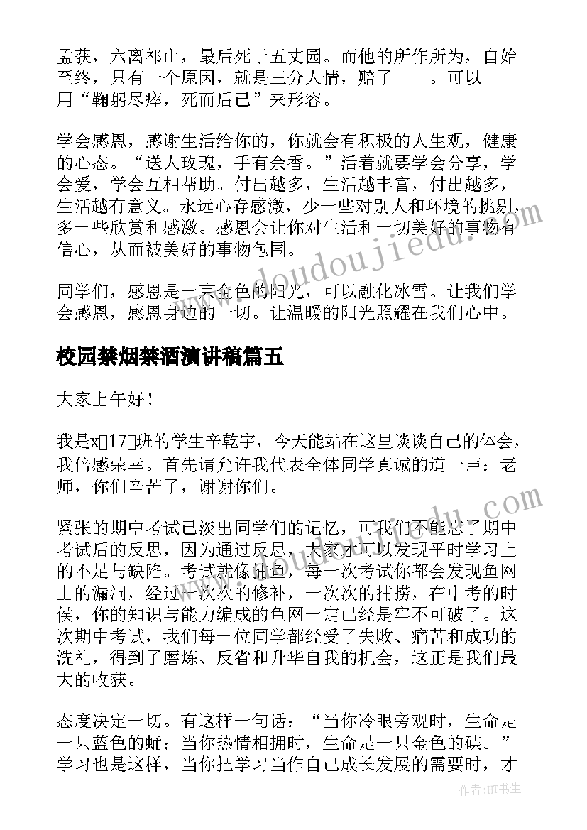 校园禁烟禁酒演讲稿(优质5篇)