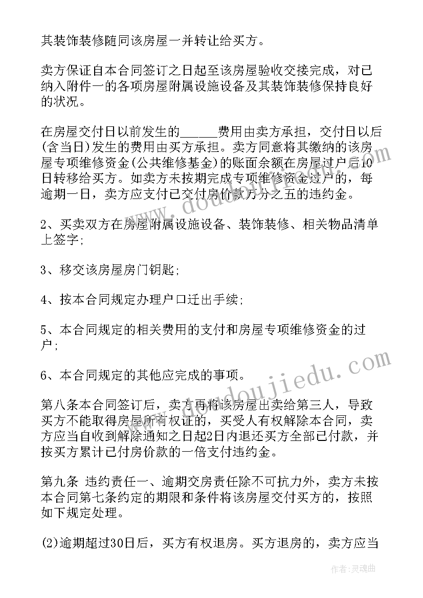 杭州我爱我家房产销售样 杭州二手房购房合同(模板5篇)