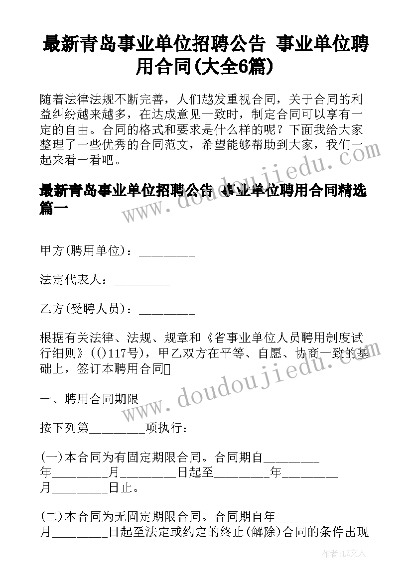 最新青岛事业单位招聘公告 事业单位聘用合同(大全6篇)