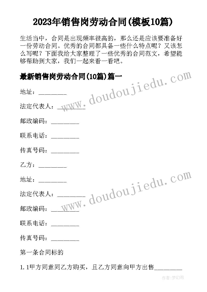 2023年销售岗劳动合同(模板10篇)