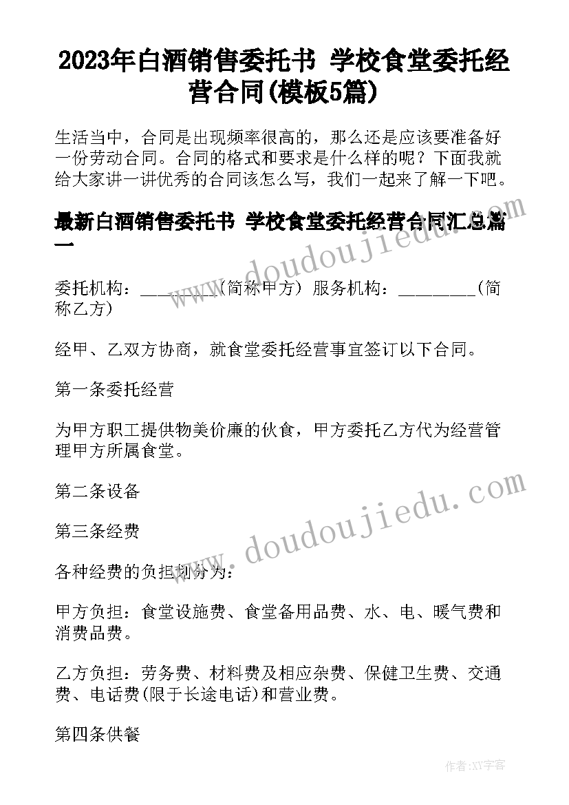 2023年白酒销售委托书 学校食堂委托经营合同(模板5篇)