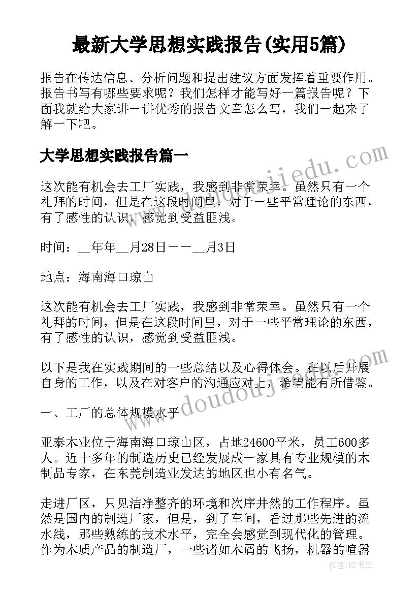 最新大学思想实践报告(实用5篇)