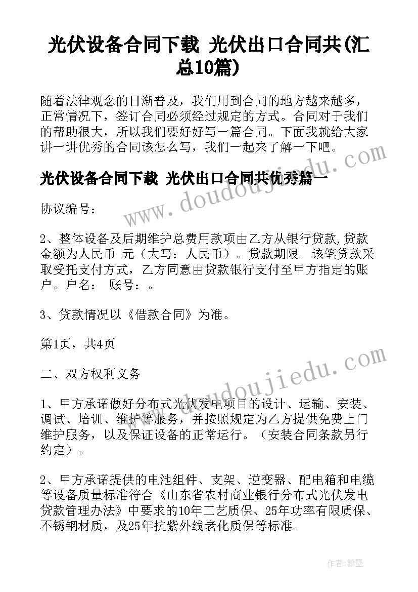 光伏设备合同下载 光伏出口合同共(汇总10篇)