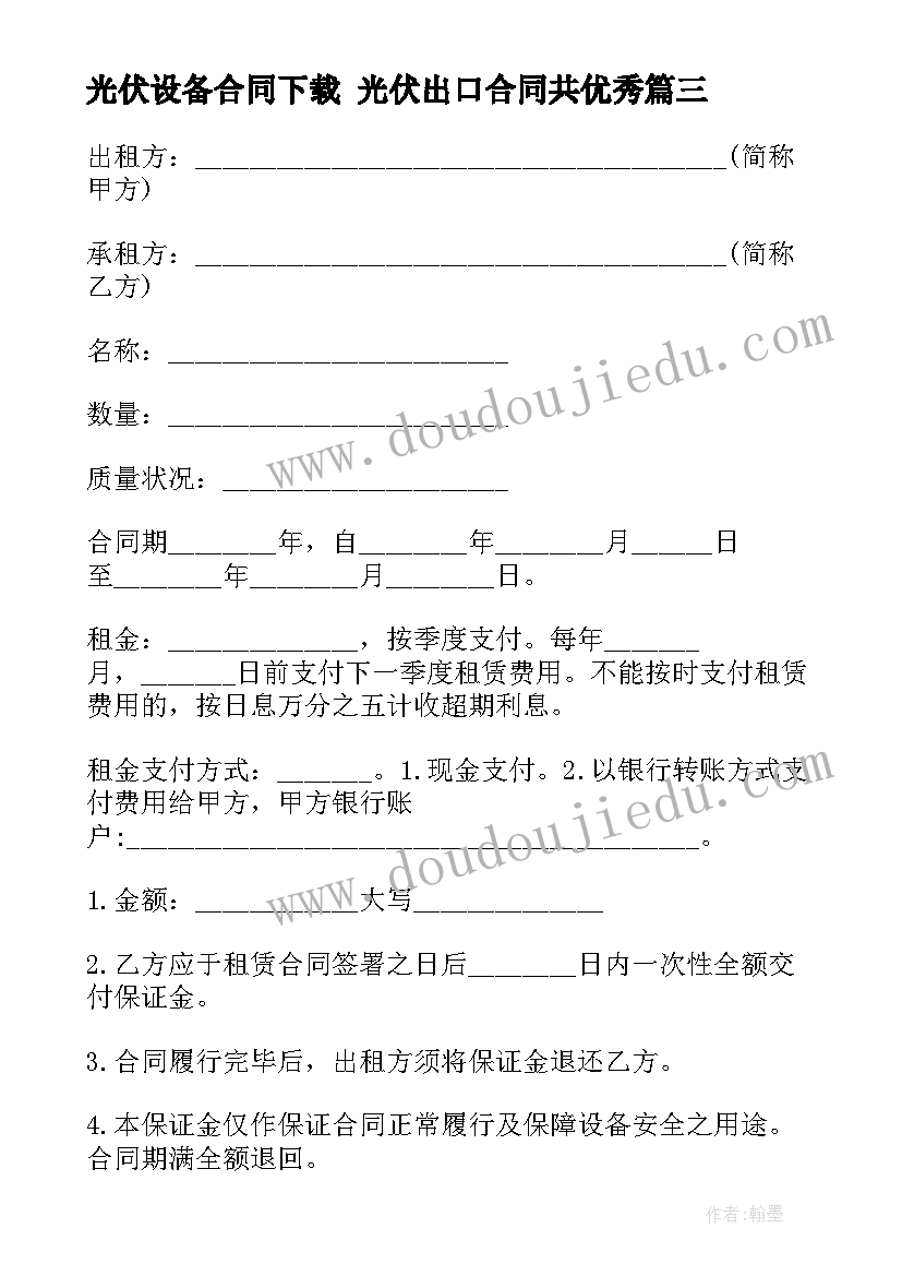 光伏设备合同下载 光伏出口合同共(汇总10篇)