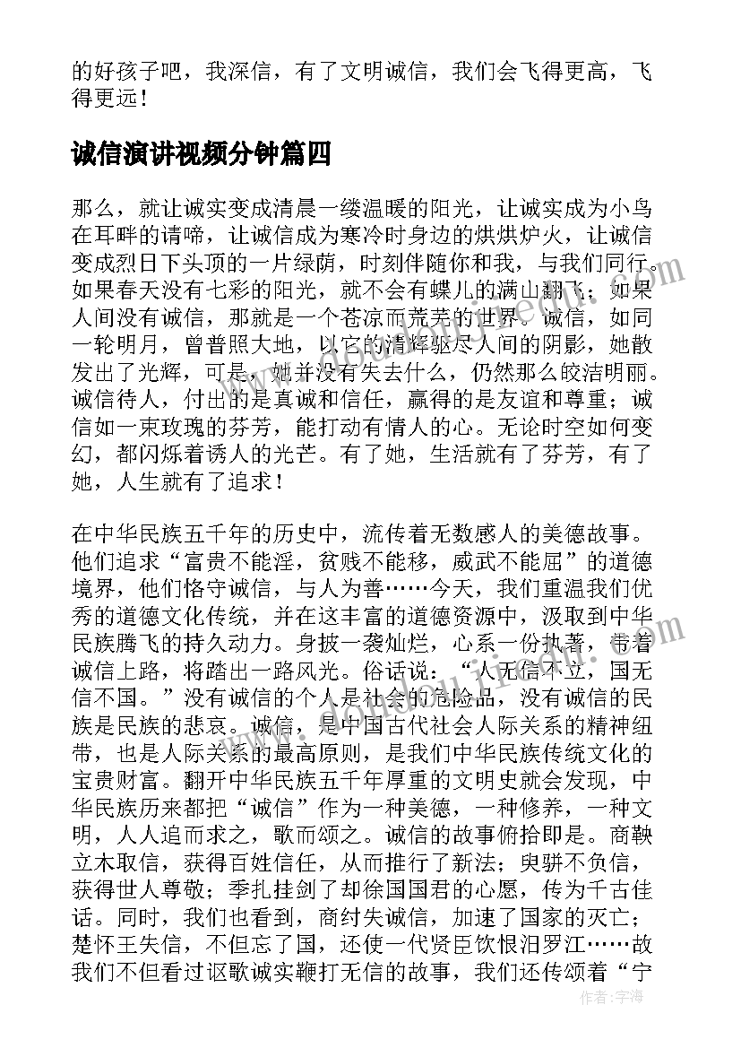 最新诚信演讲视频分钟 诚信演讲稿(大全5篇)