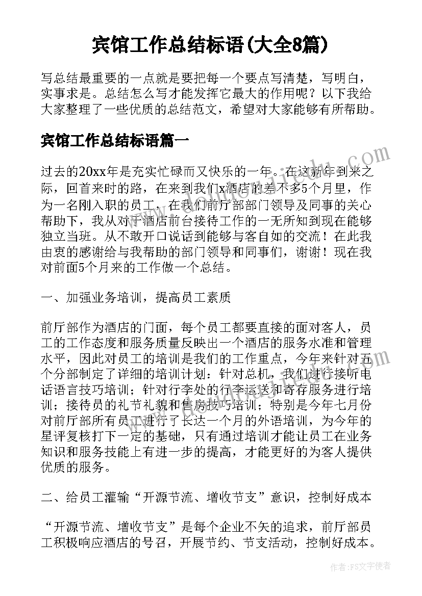 宾馆工作总结标语(大全8篇)