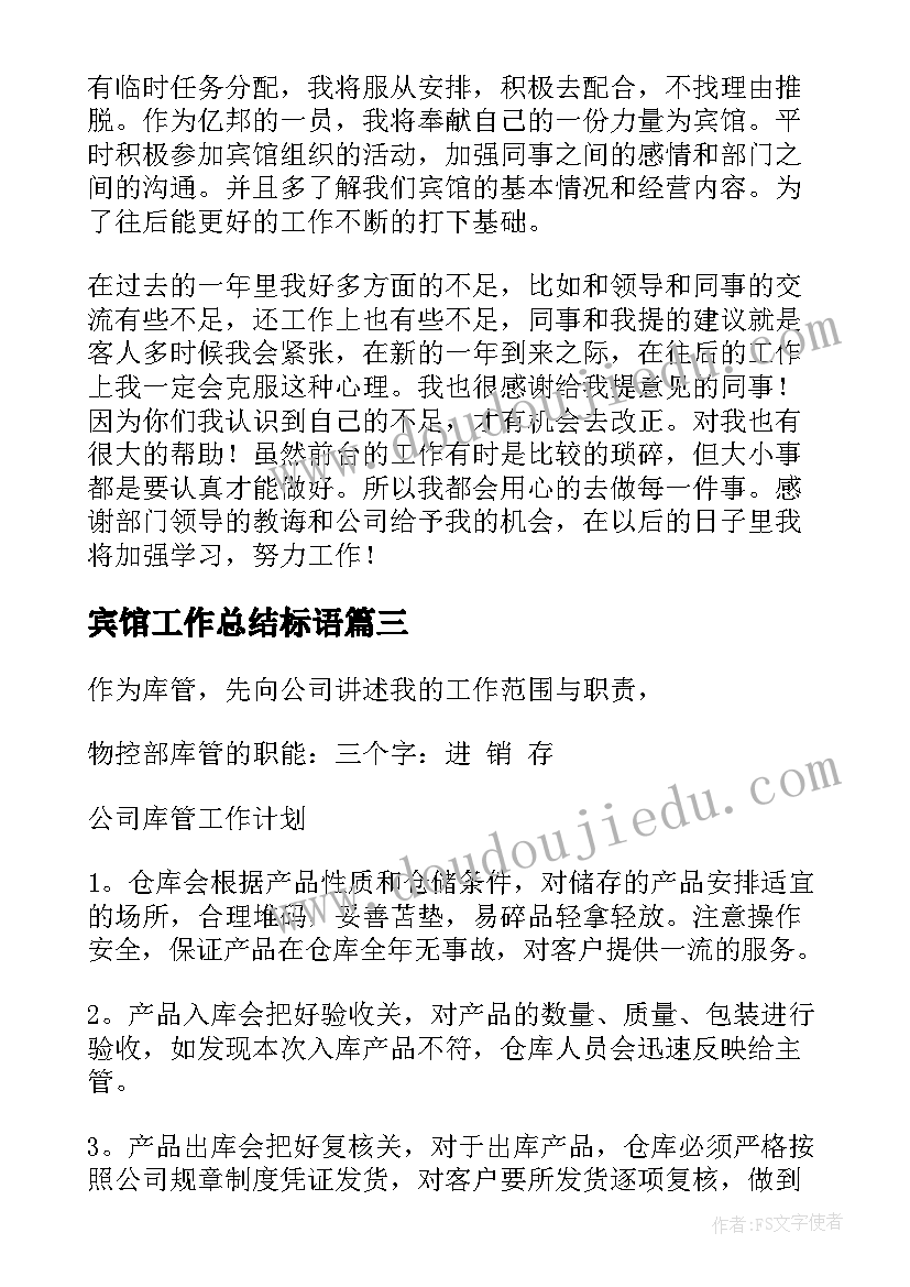 宾馆工作总结标语(大全8篇)