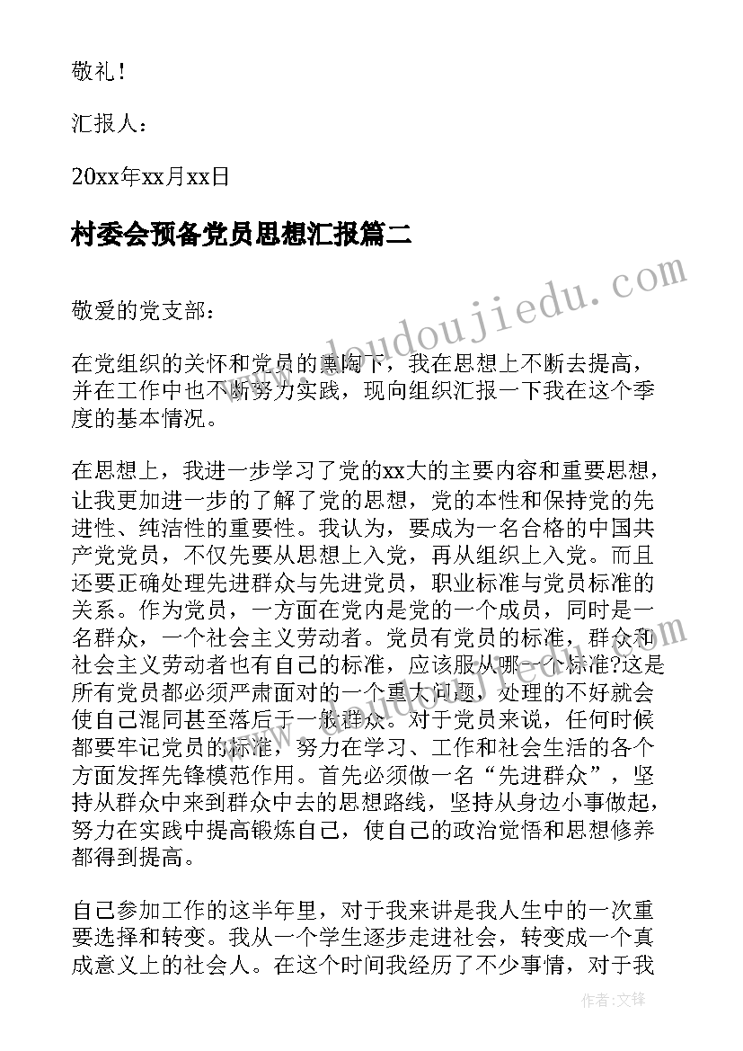 村委会预备党员思想汇报(实用7篇)