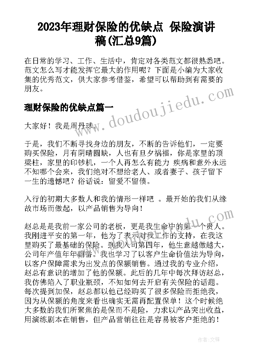 2023年理财保险的优缺点 保险演讲稿(汇总9篇)