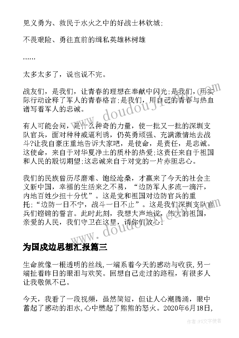 最新为国戍边思想汇报(通用5篇)