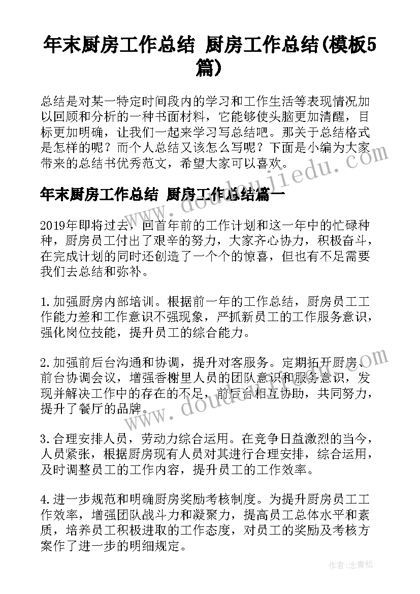 年末厨房工作总结 厨房工作总结(模板5篇)