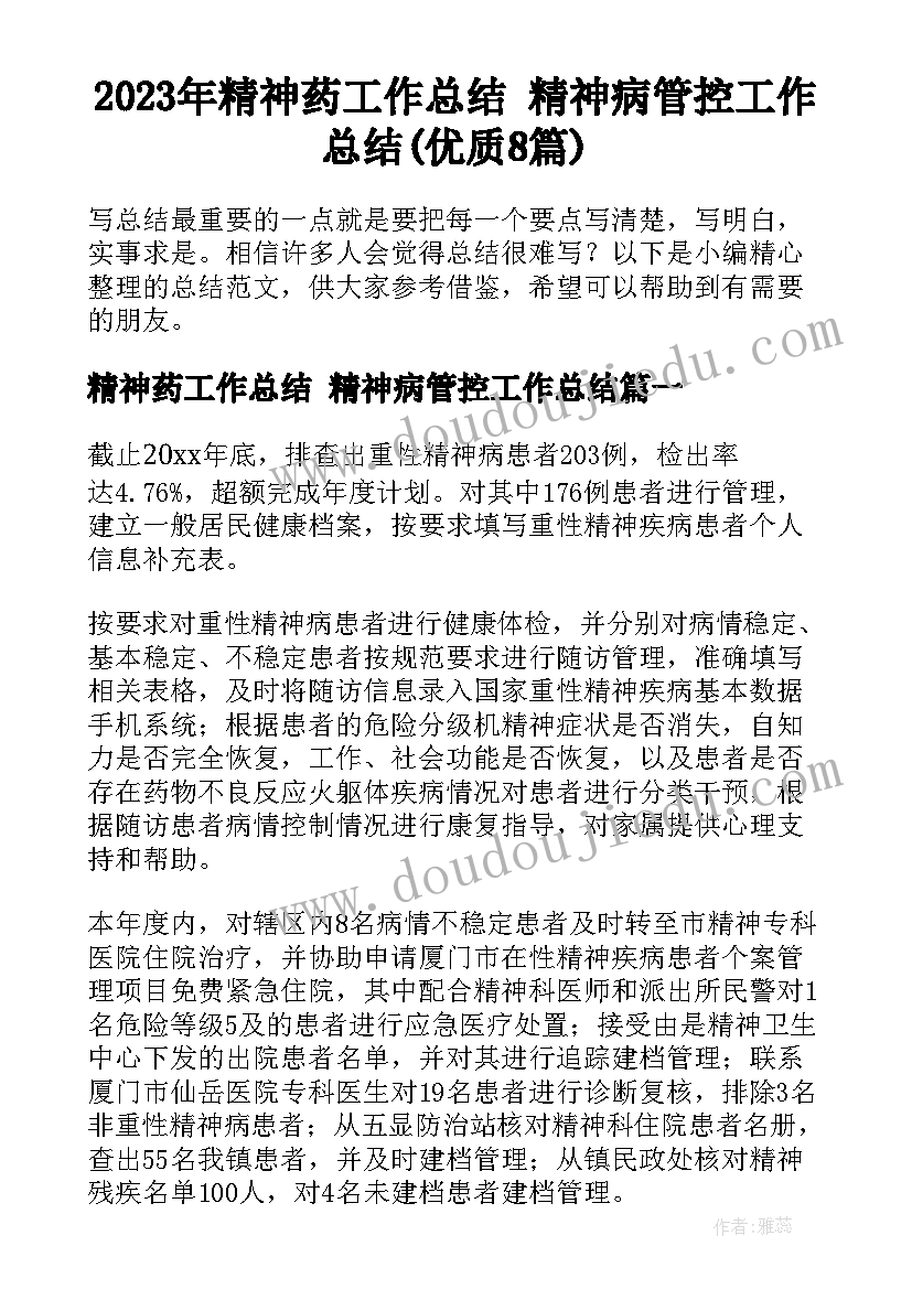 2023年精神药工作总结 精神病管控工作总结(优质8篇)