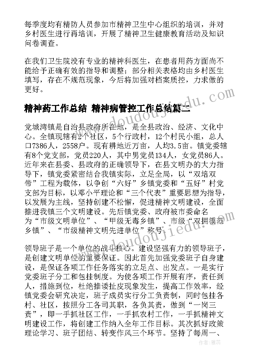 2023年精神药工作总结 精神病管控工作总结(优质8篇)