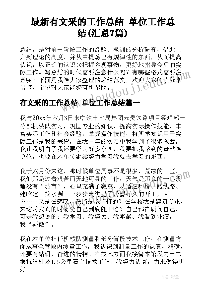 最新有文采的工作总结 单位工作总结(汇总7篇)