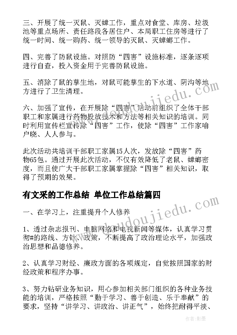 最新有文采的工作总结 单位工作总结(汇总7篇)