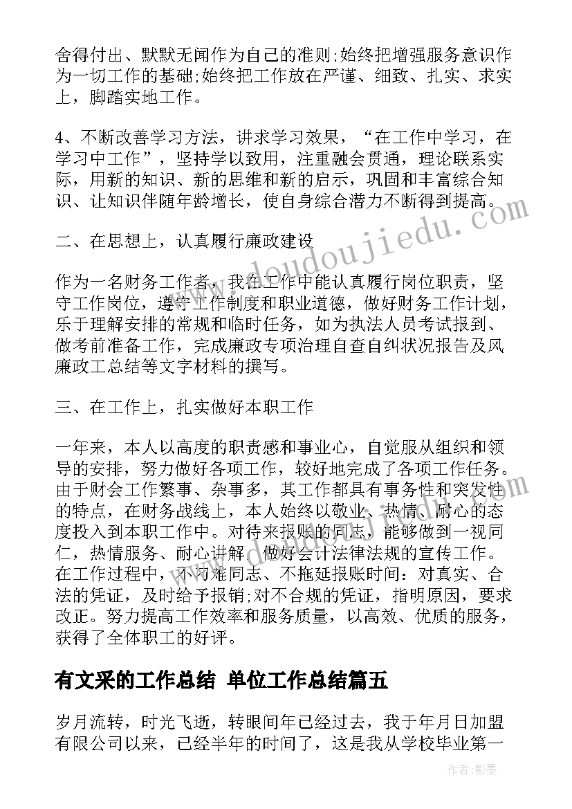 最新有文采的工作总结 单位工作总结(汇总7篇)