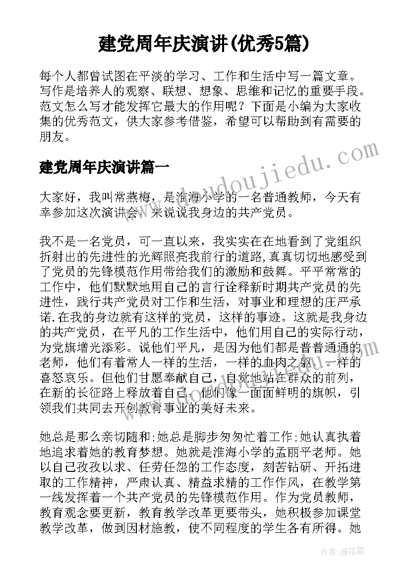 建党周年庆演讲(优秀5篇)