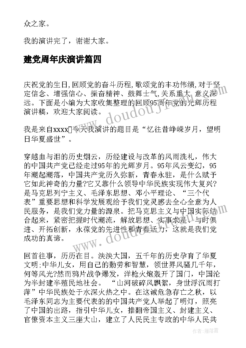 建党周年庆演讲(优秀5篇)