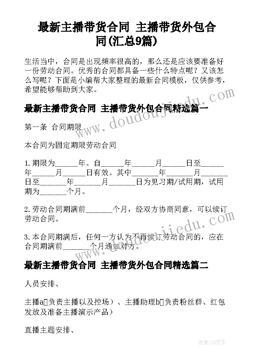 最新主播带货合同 主播带货外包合同(汇总9篇)