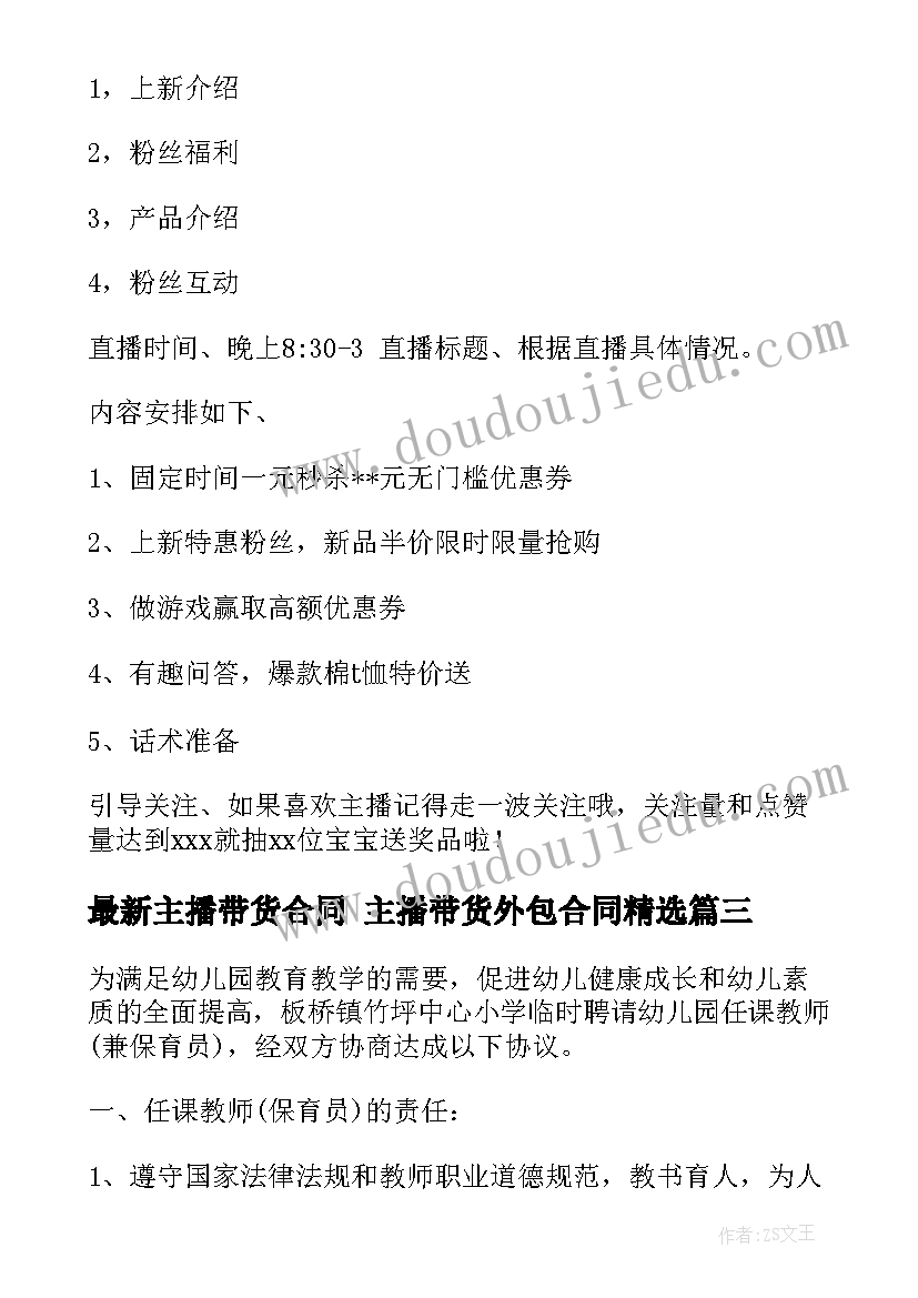 最新主播带货合同 主播带货外包合同(汇总9篇)