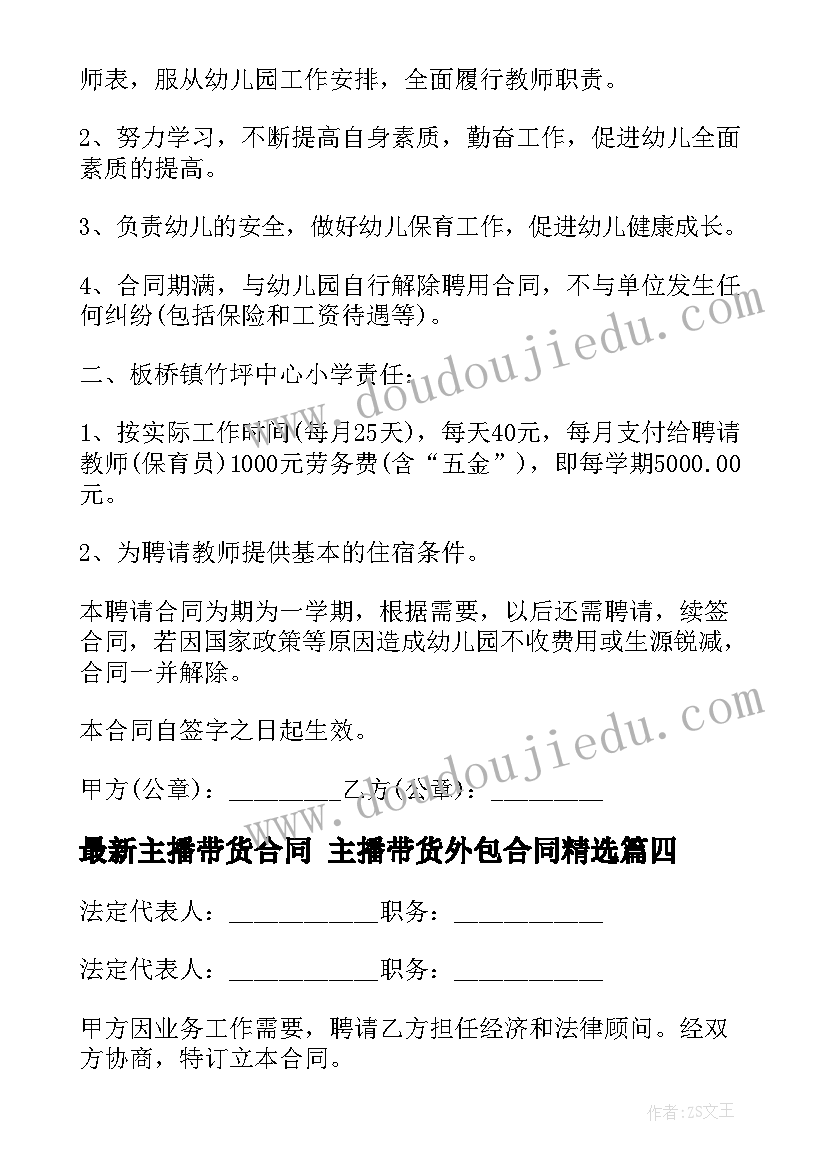 最新主播带货合同 主播带货外包合同(汇总9篇)