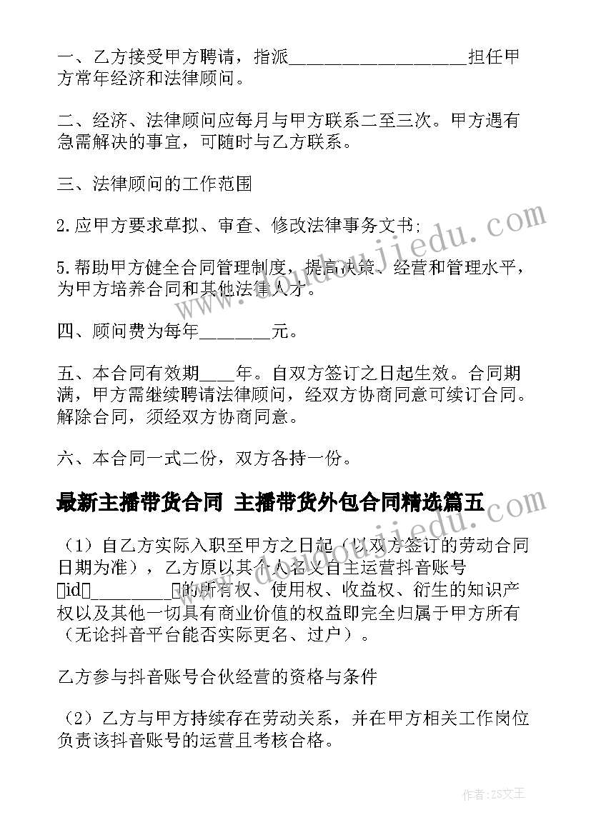 最新主播带货合同 主播带货外包合同(汇总9篇)