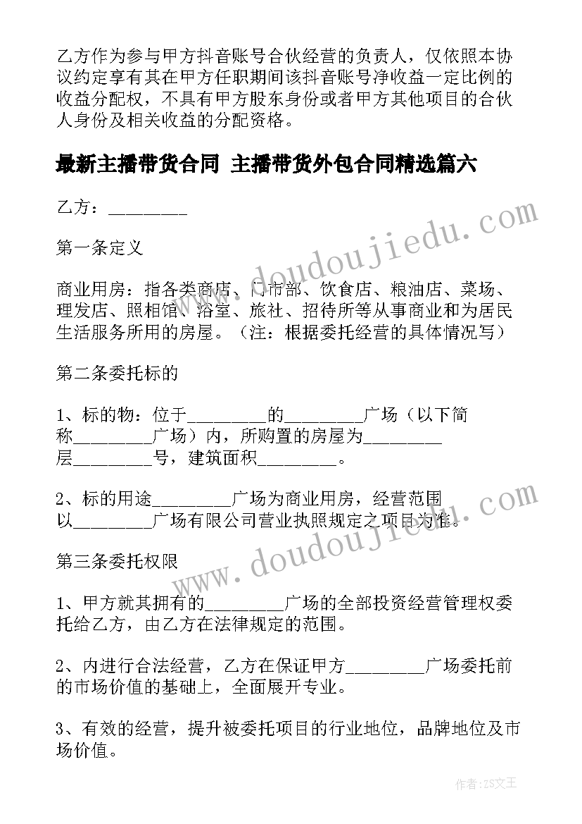 最新主播带货合同 主播带货外包合同(汇总9篇)