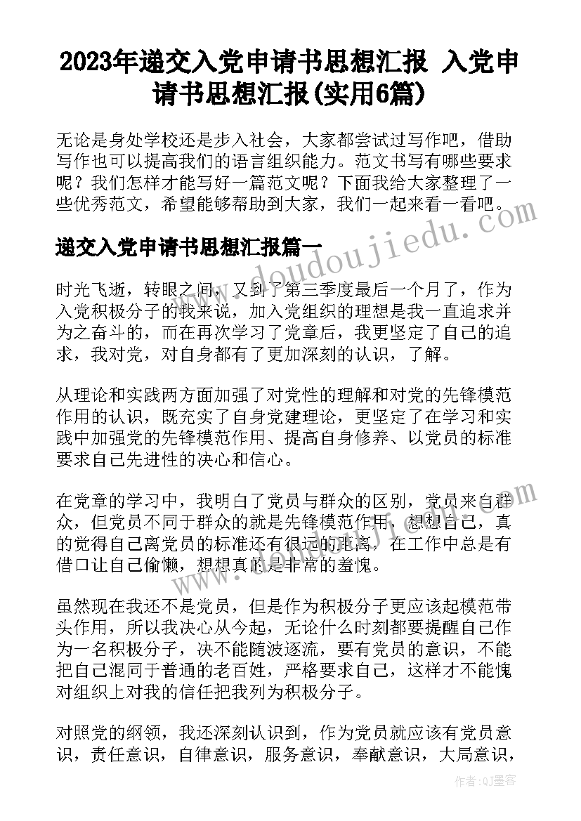 2023年递交入党申请书思想汇报 入党申请书思想汇报(实用6篇)