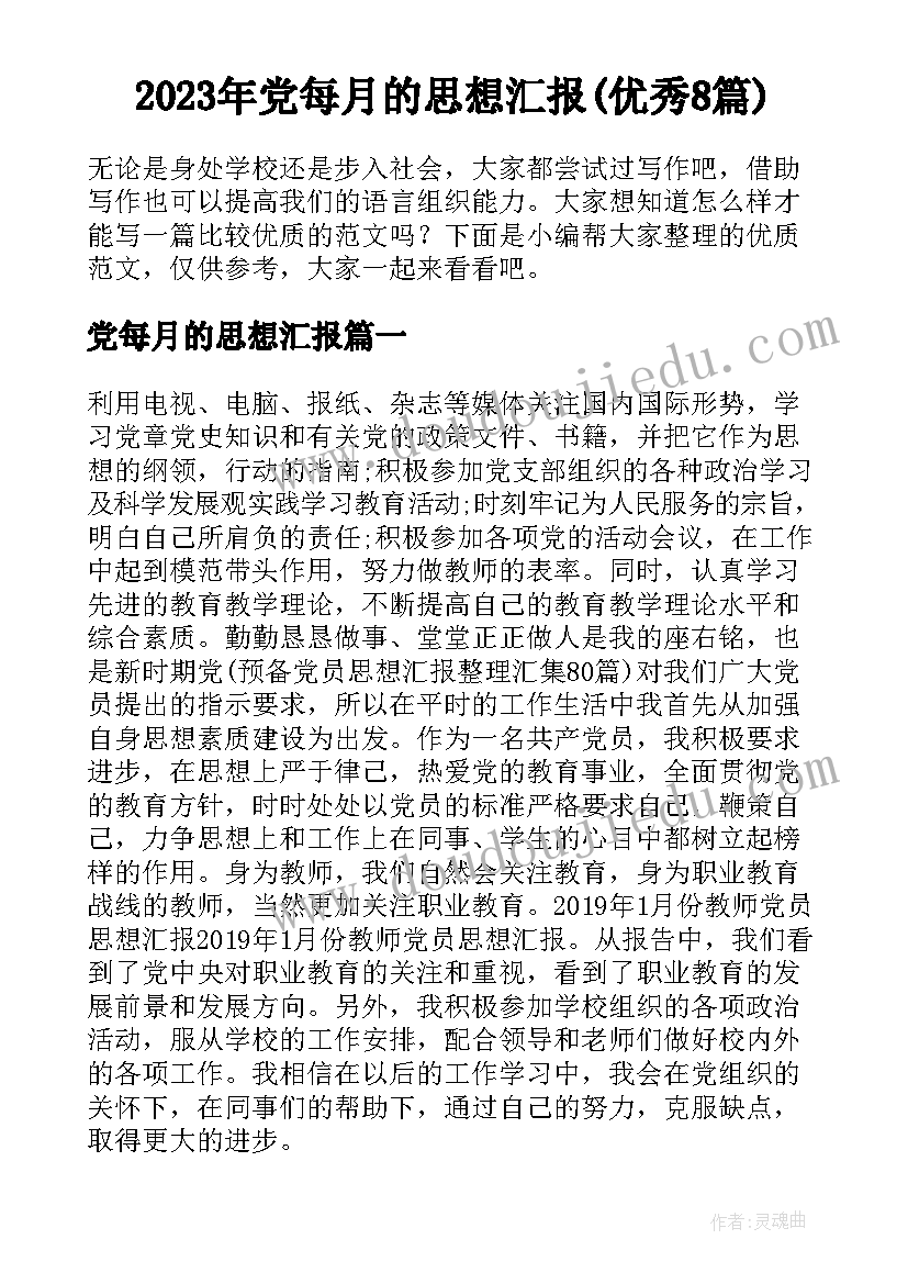 2023年党每月的思想汇报(优秀8篇)