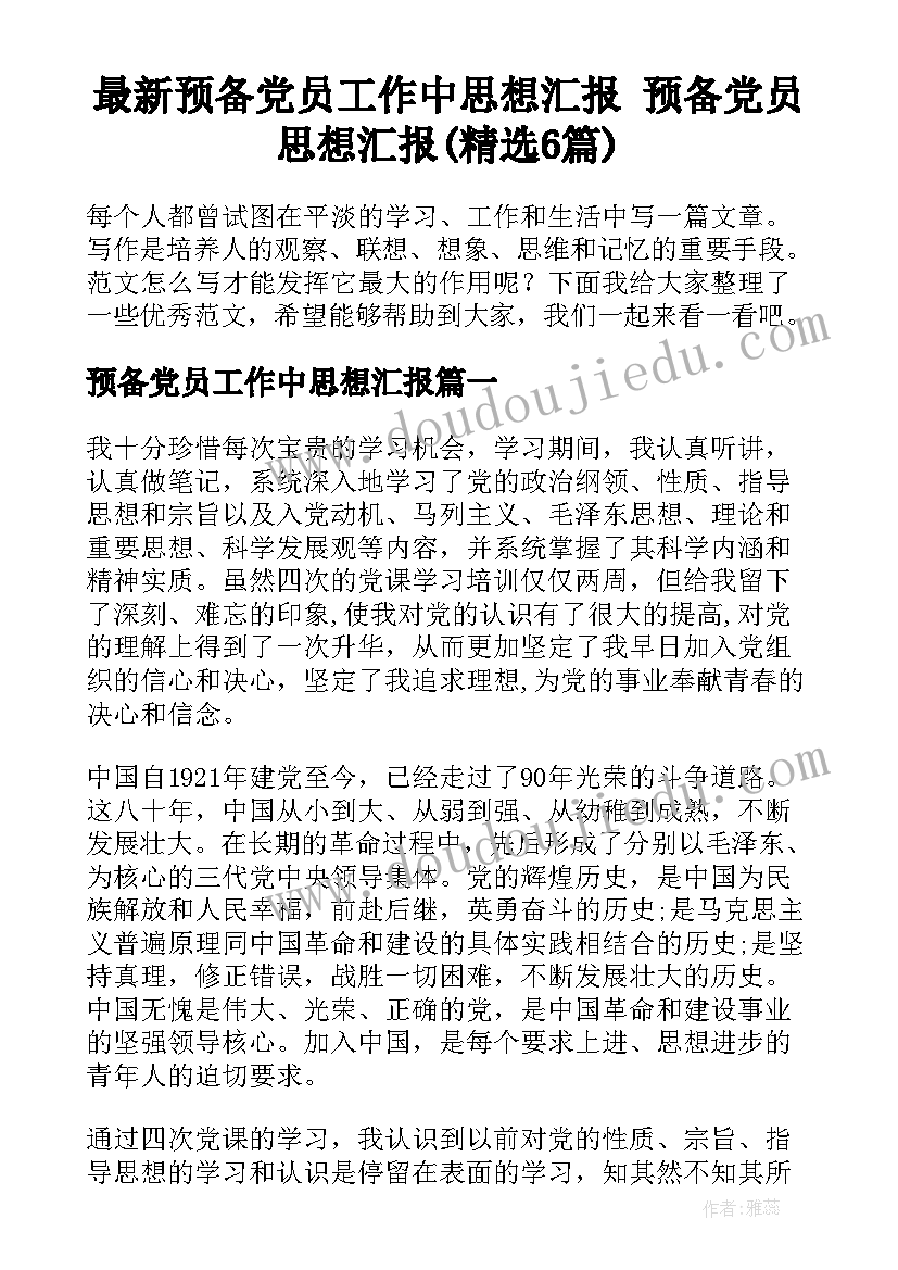 最新预备党员工作中思想汇报 预备党员思想汇报(精选6篇)